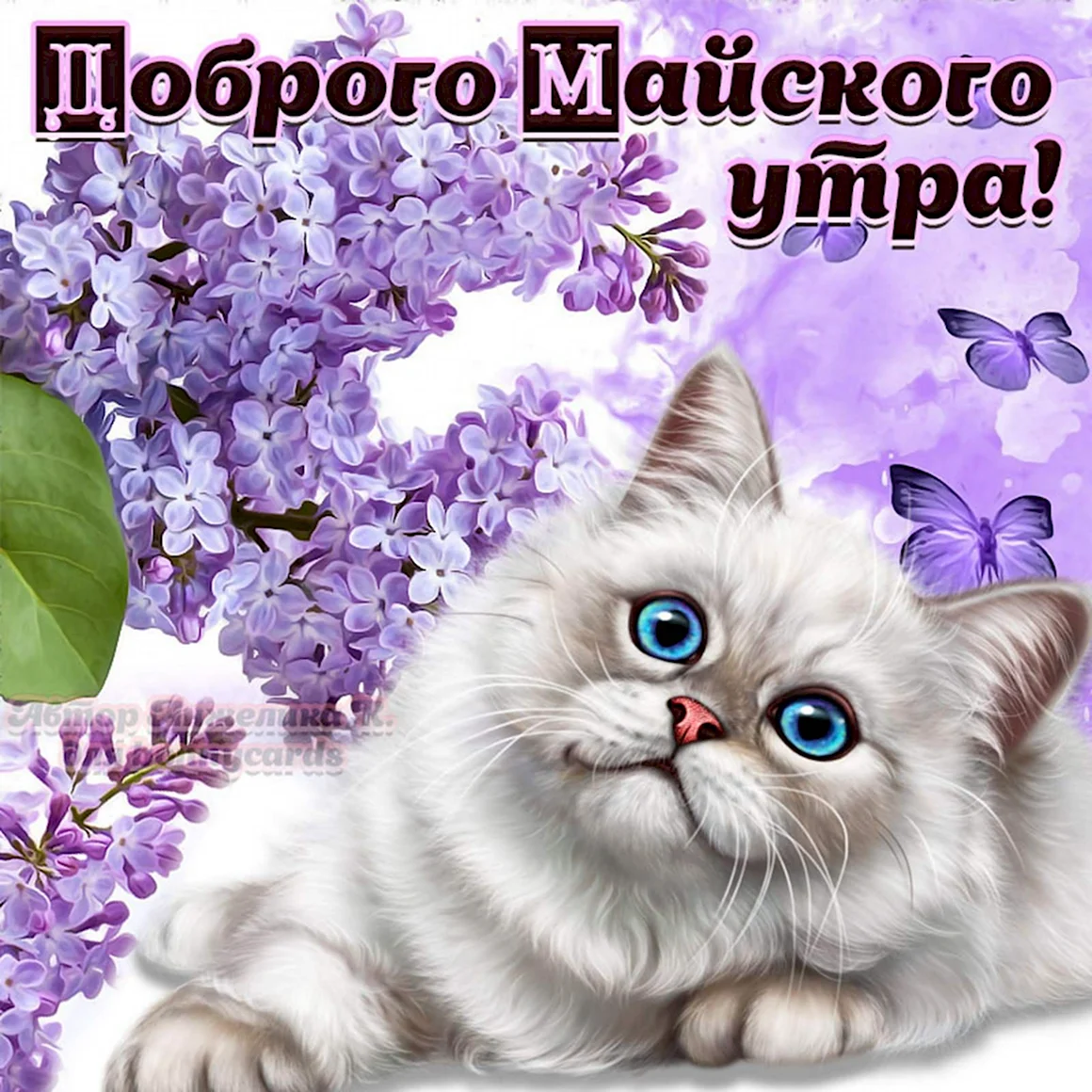 Открытки с добрым майским утром