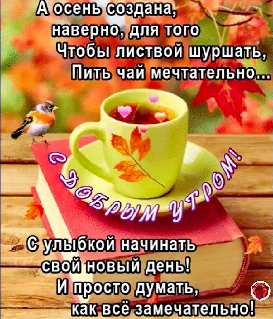 Открытки с добрым осенним утром с Цитатами