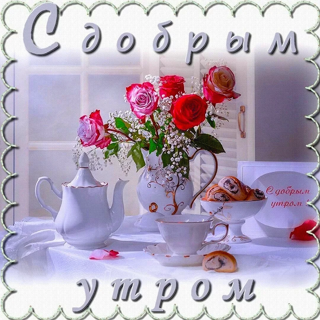 Открытки с добрым утром