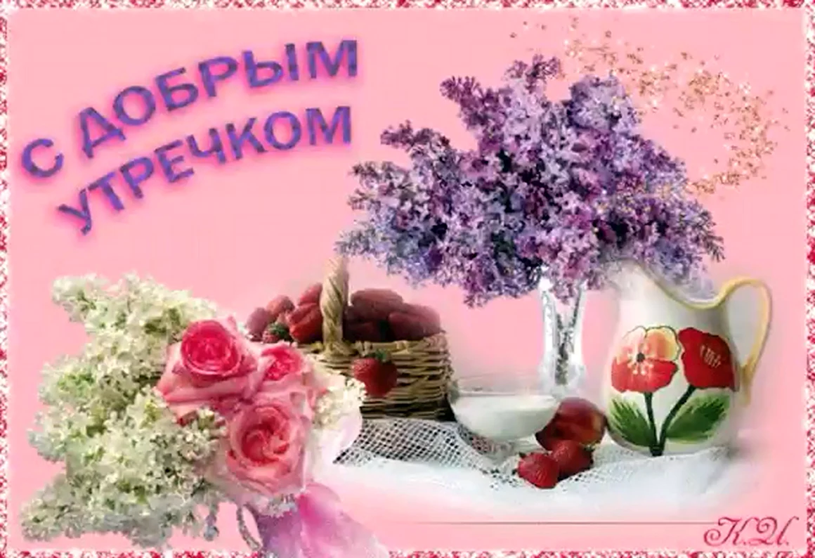 Открытки с добрым утром
