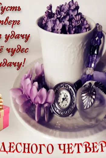 Открытки с добрым утром четверга