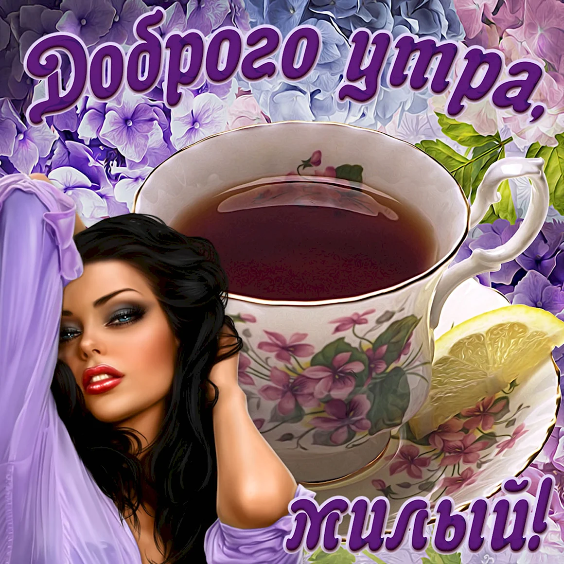 Открытки с добрым утром мужчине