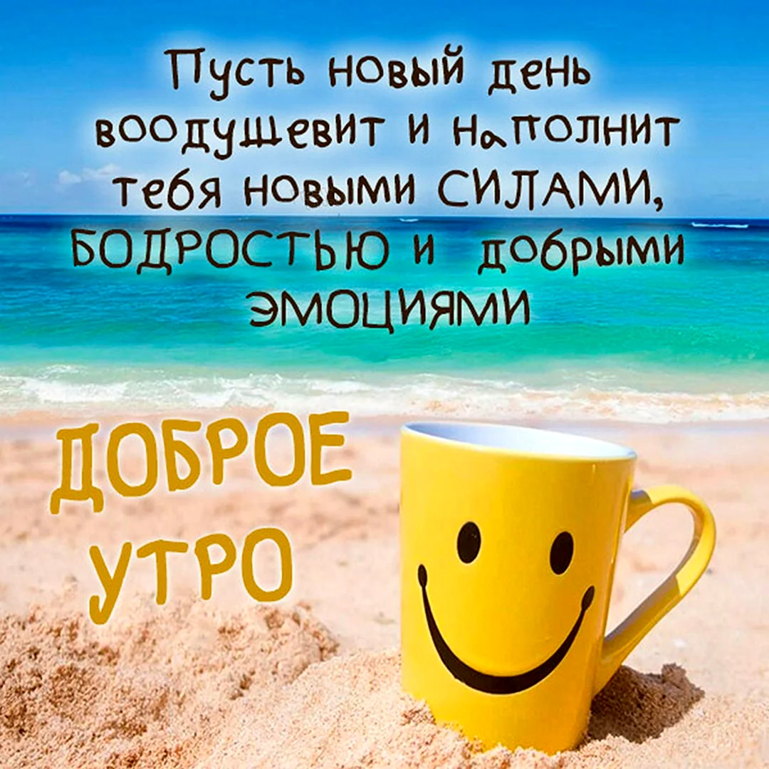 Открытки с добрым утром отдыхающим