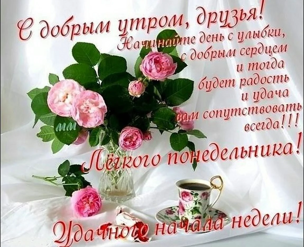 Открытки с добрым утром понедельника