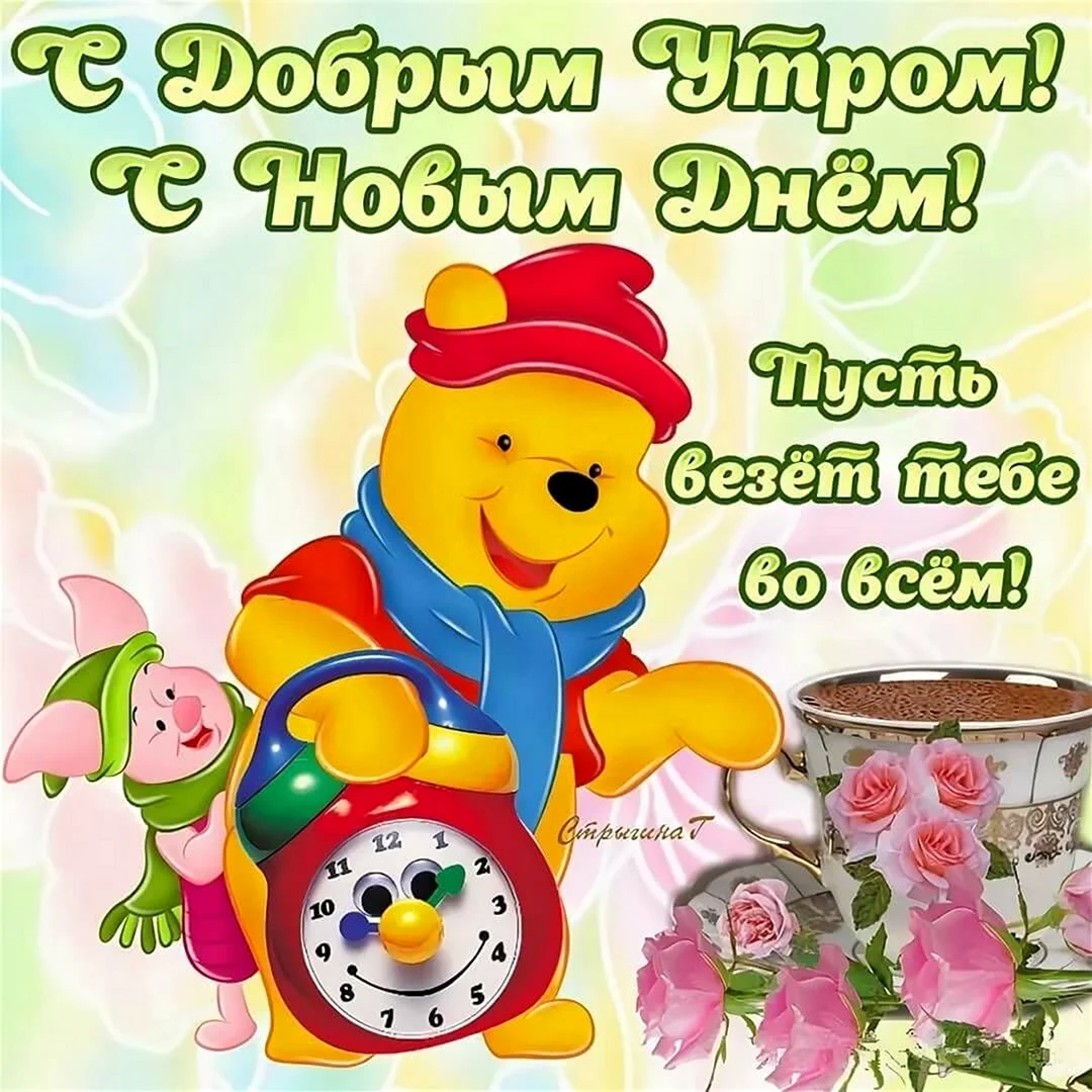 Открытки с добрым утром прикольные