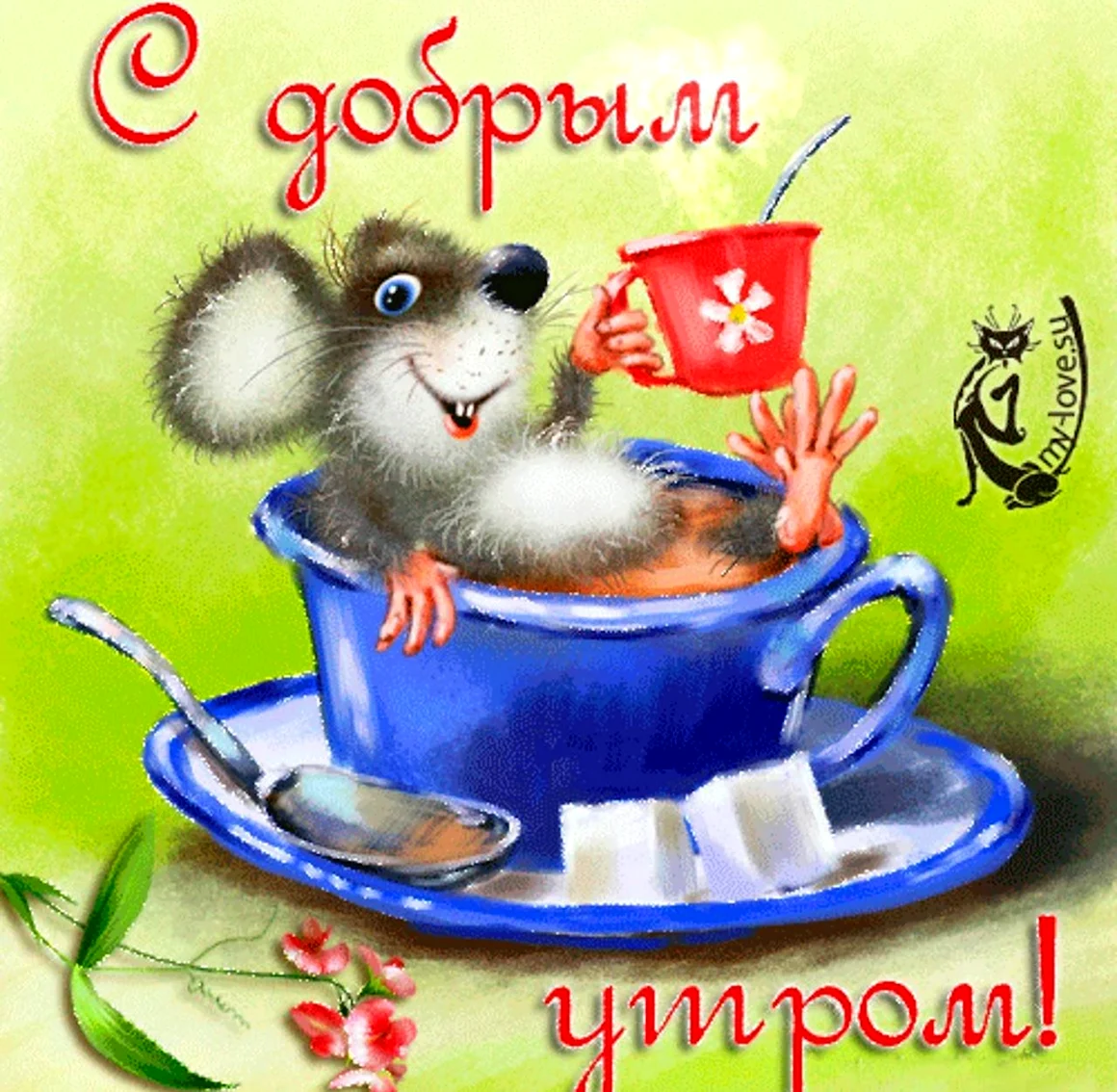 Открытки с добрым утром прикольные