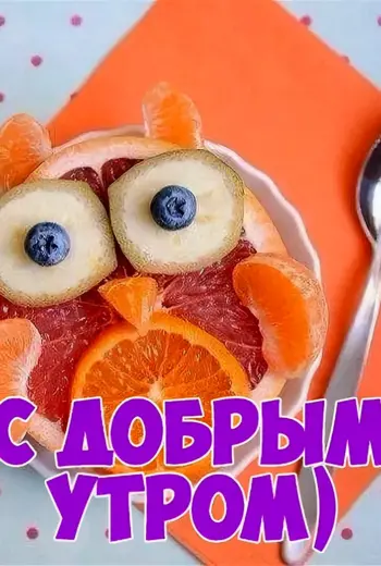 Открытки с добрым утром прикольные