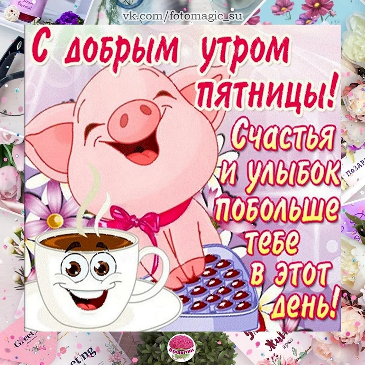 Открытки с добрым утром прикольные