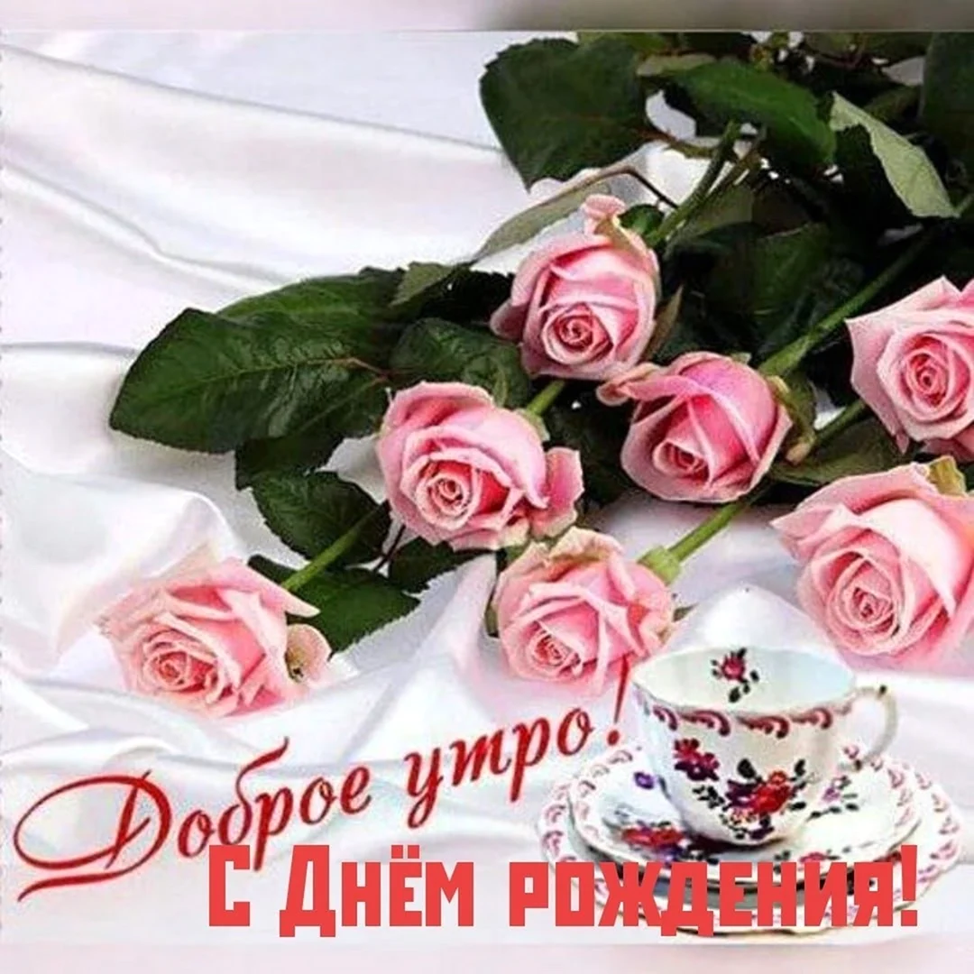Открытки с добрым утром с розами