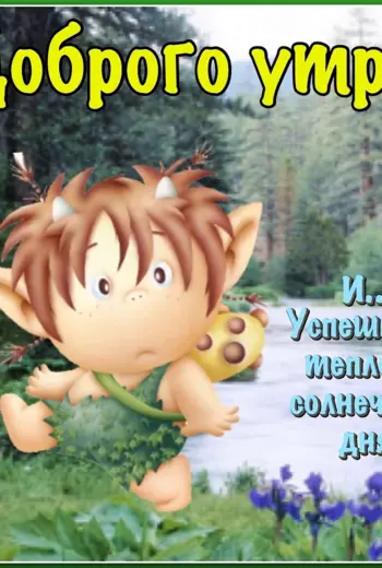 Открытки с добрым утром сынок