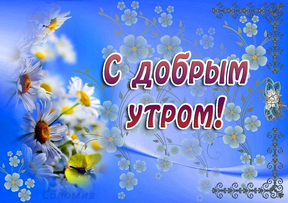 Открытки с добрым утром весенние