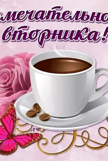 Открытки с добрым утром вторника