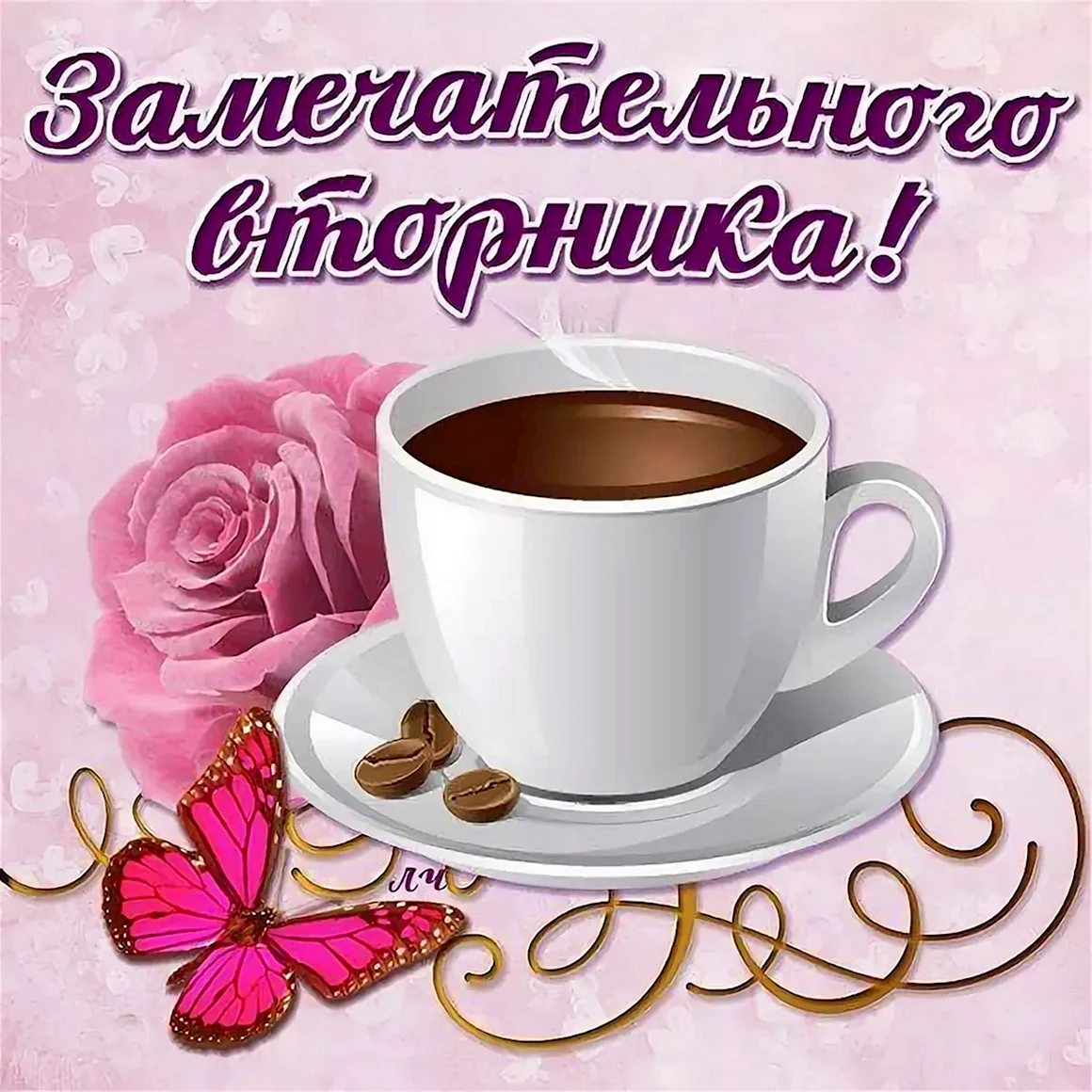 Открытки с добрым утром вторника