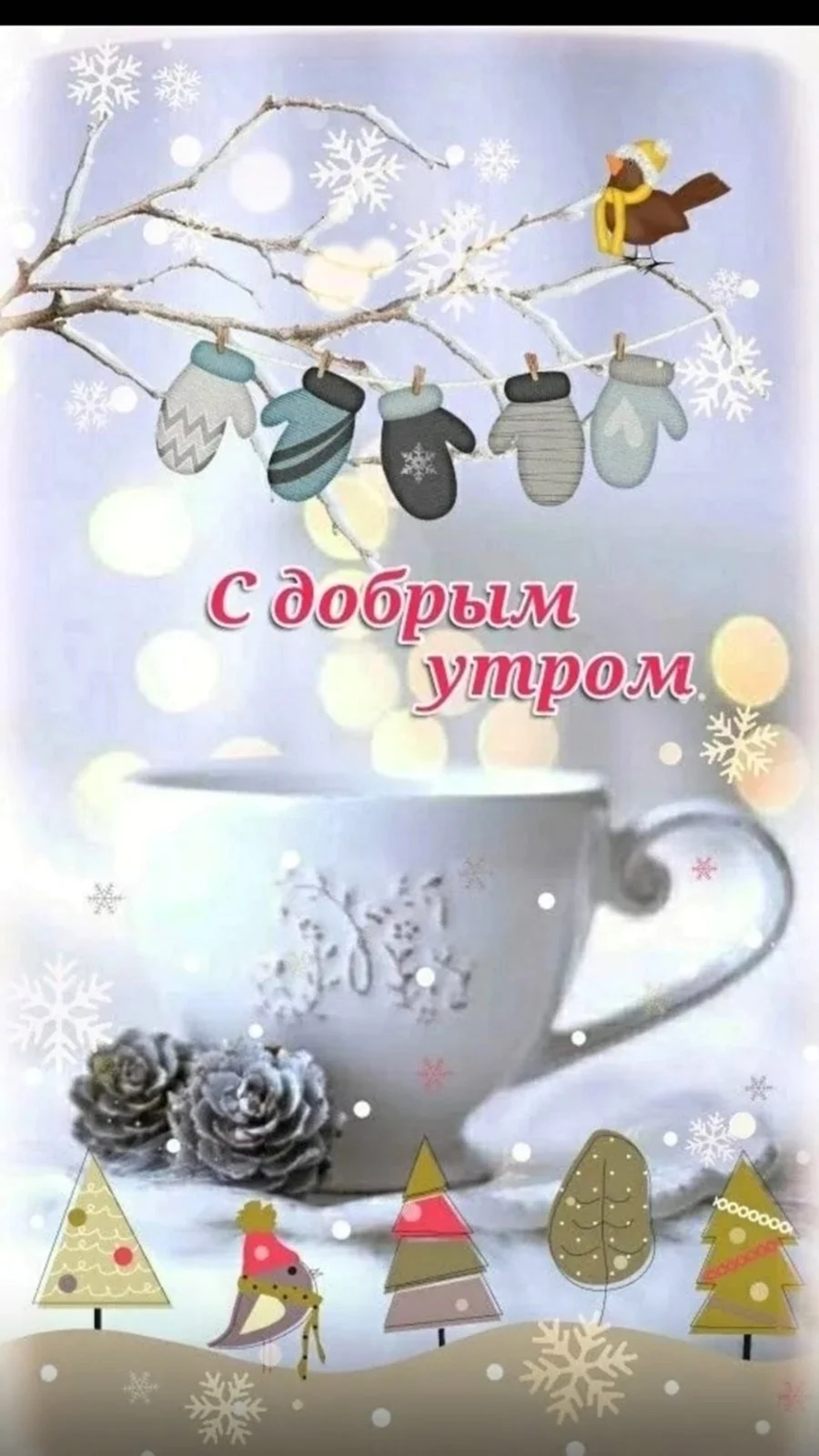 Открытки с добрым утром зимние