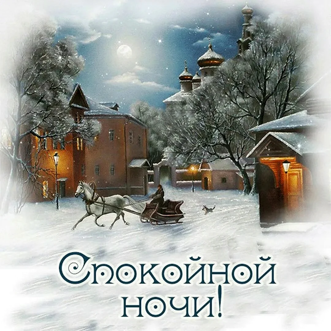 Открытки с добрым зимним вечером
