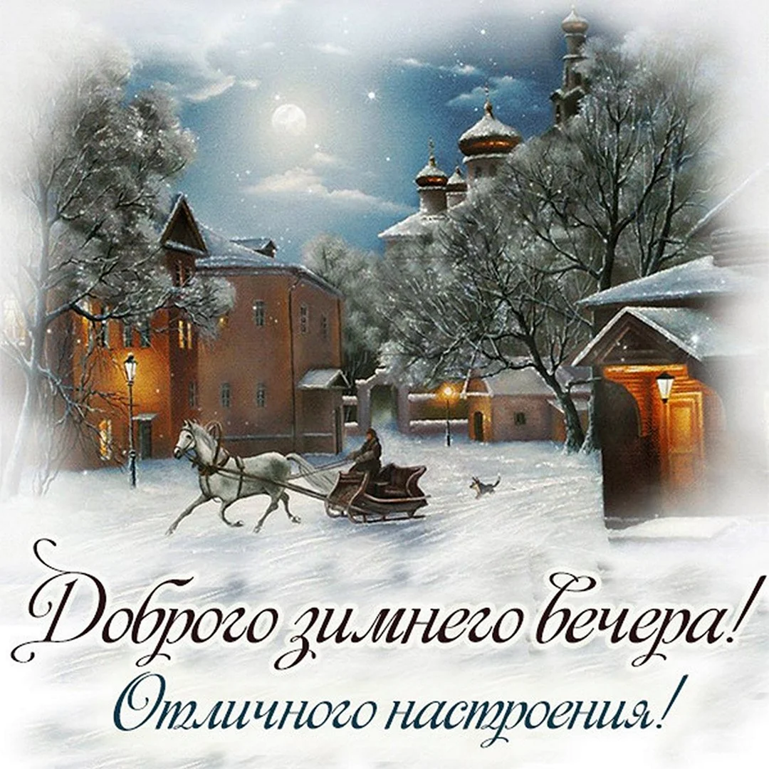 Открытки с добрым зимним вечером