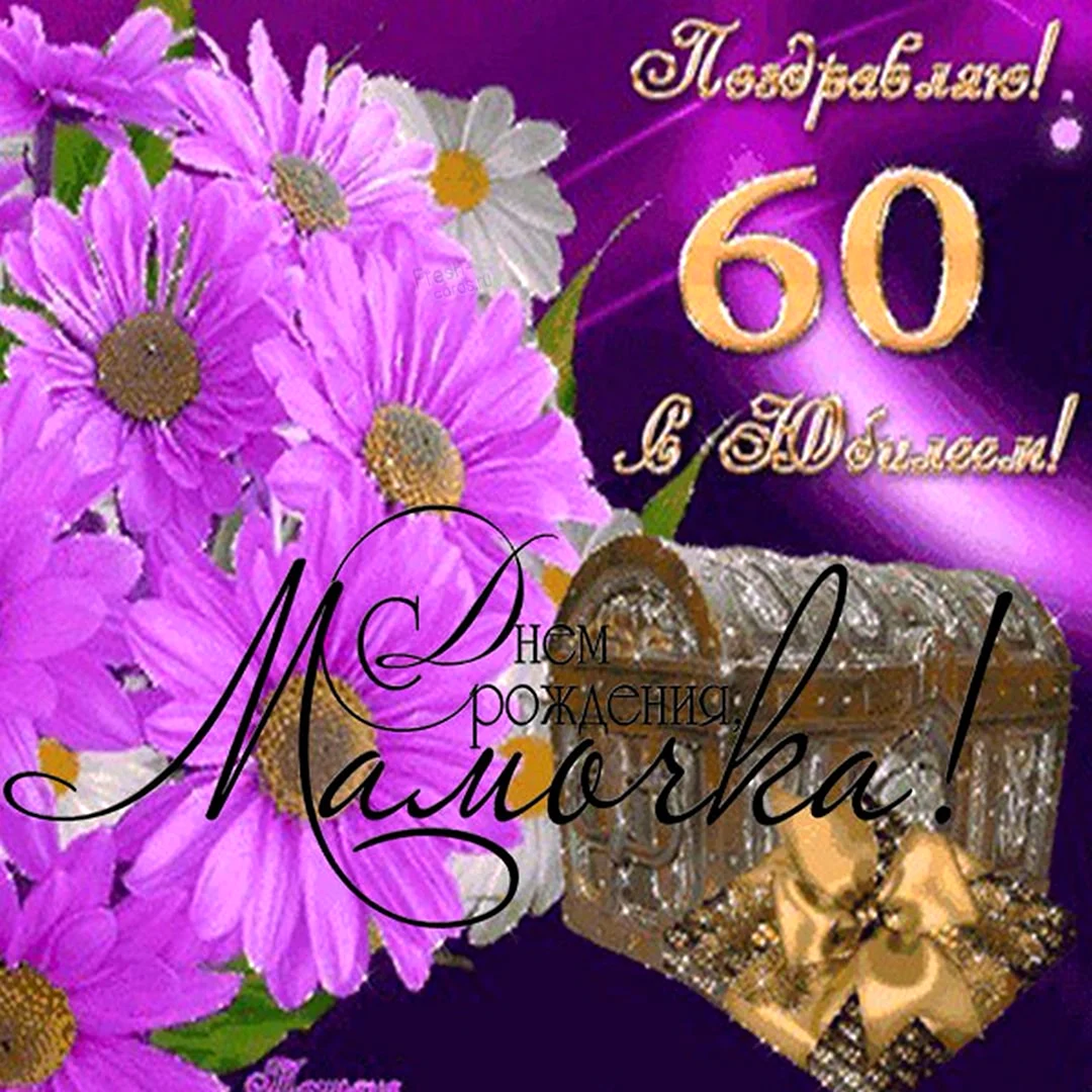 Открытки с юбилеем 60 лет маме