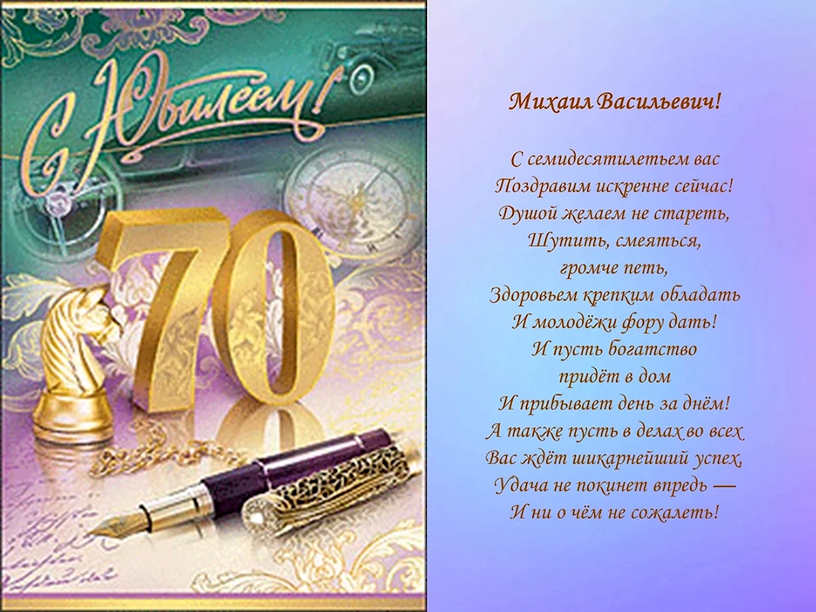 Открытки с юбилеем 70 лет мужчине