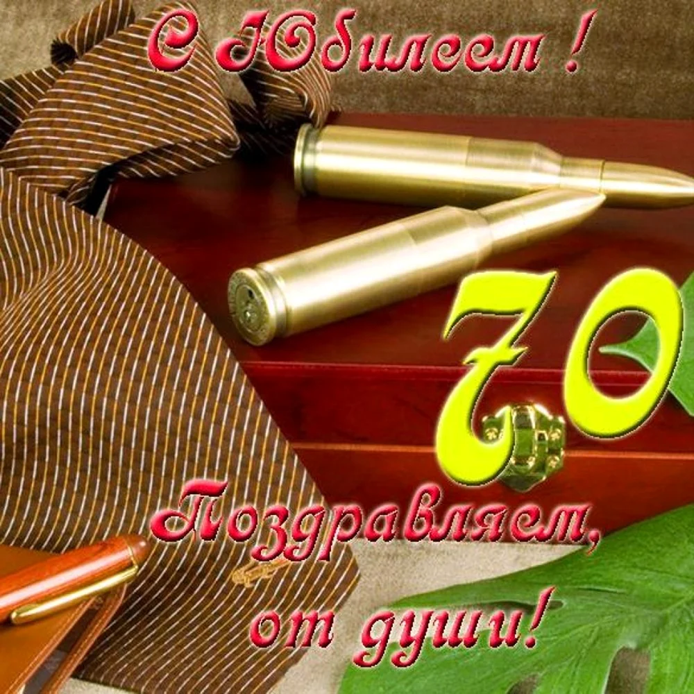 Открытки с юбилеем мужчине 70