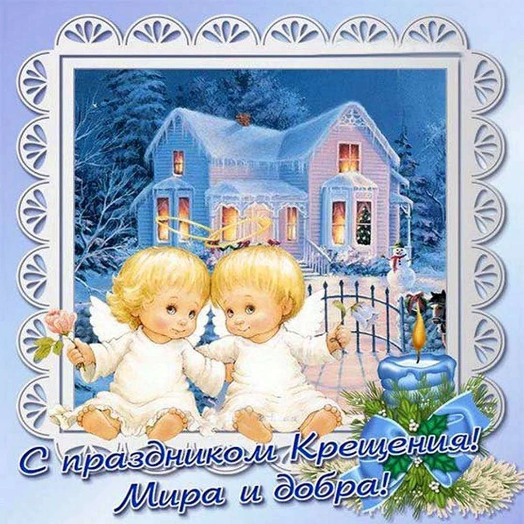 Открытки с Крещением
