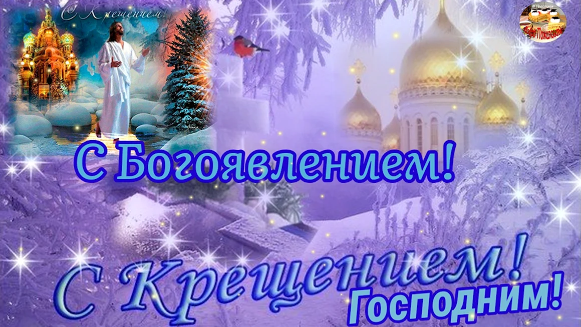 Открытки с Крещением Господним 2022 года