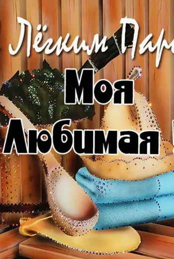 Открытки с лёгким паром