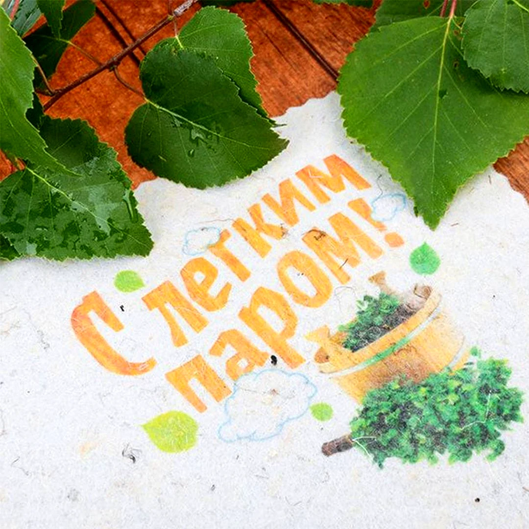 Открытки с лёгким паром