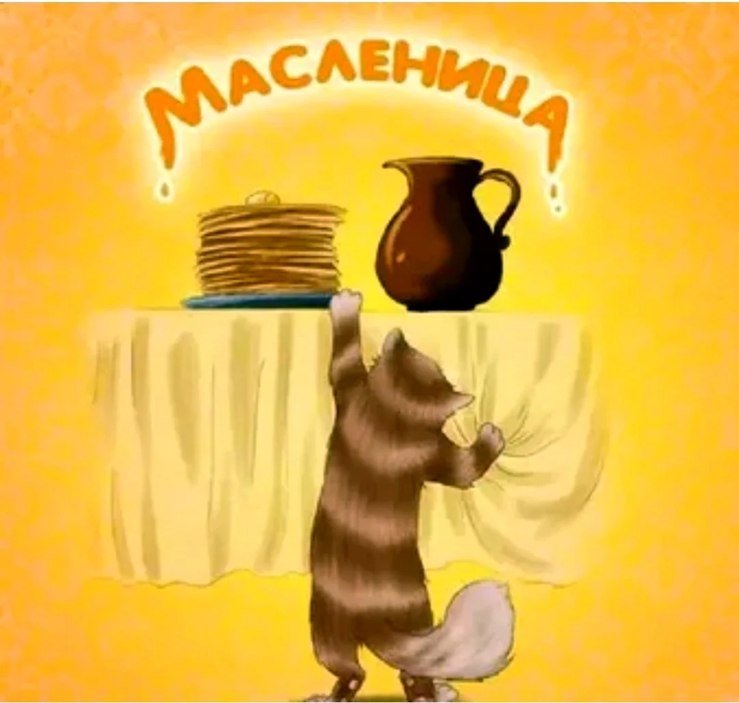 Открытки с Масленицей кот