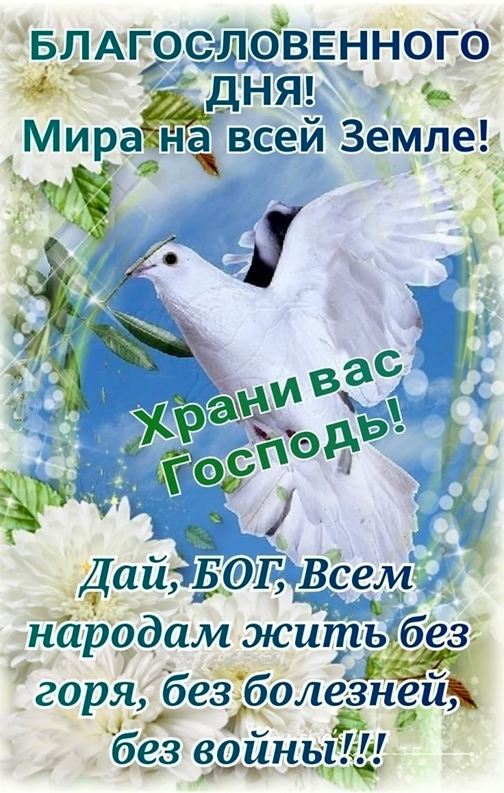 Открытки с миром и добром и благословением