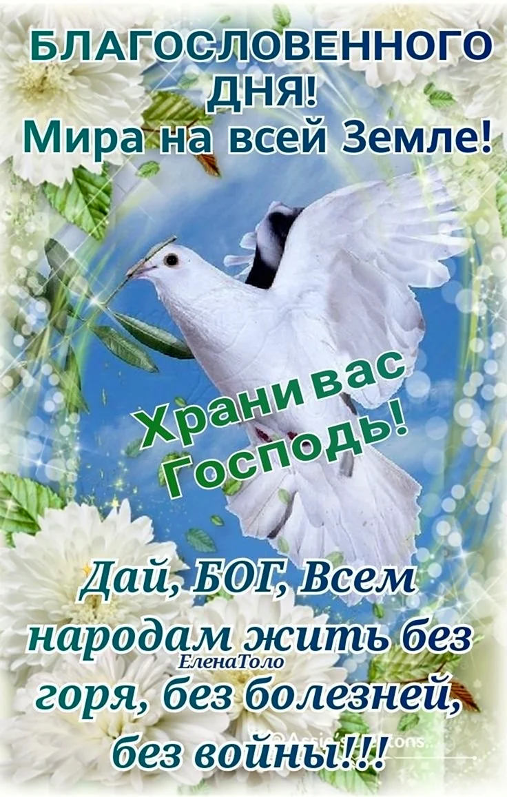 Открытки с миром и добром и благословением