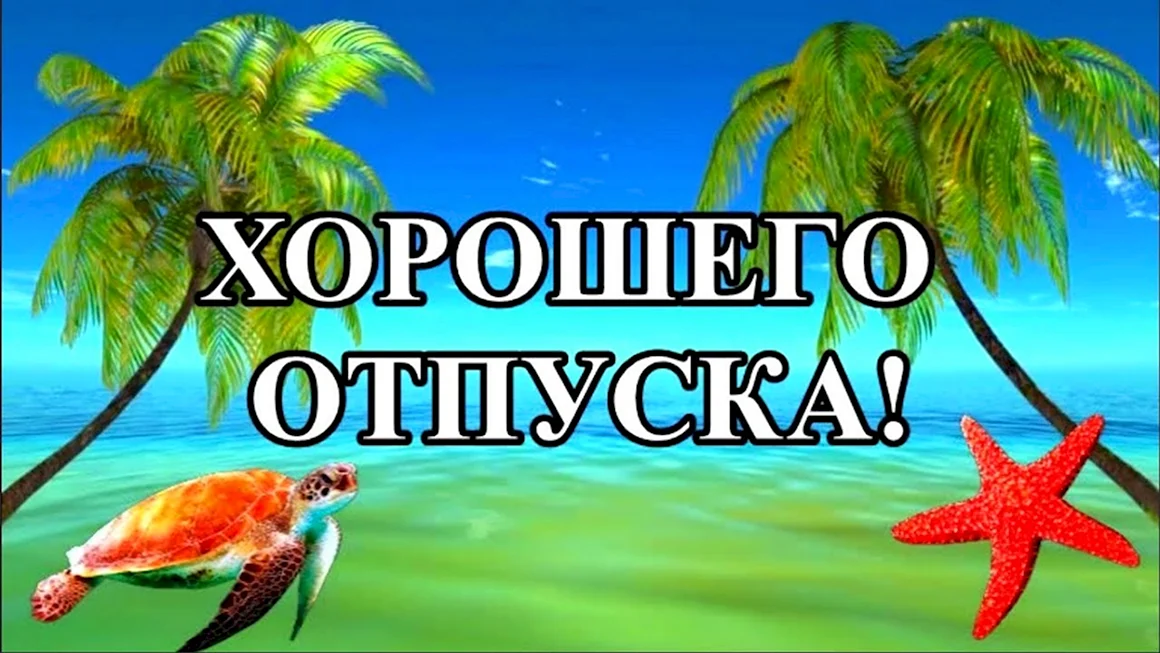 Открытки с отпуском прикольные открытки с отпуском