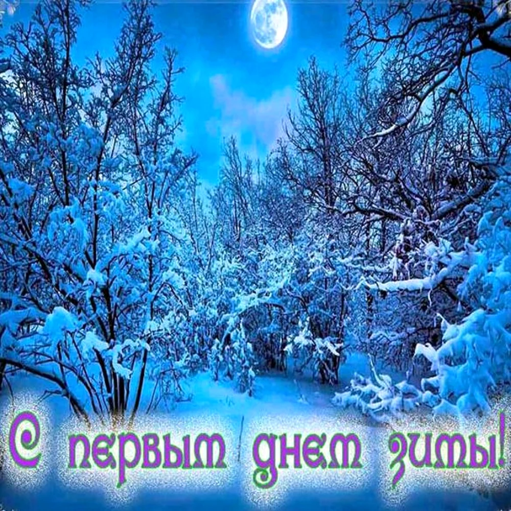 Открытки с первым днем зимы