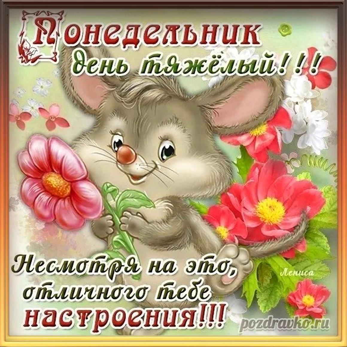 Открытки с понедельником