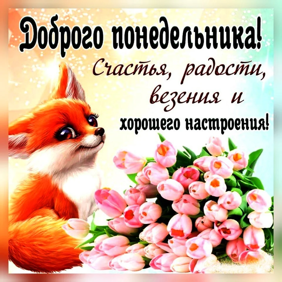 Открытки с понедельником