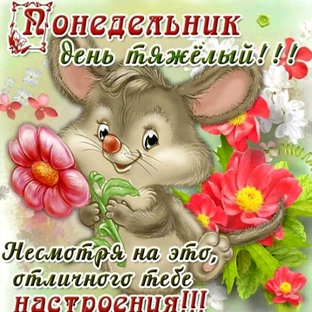 Открытки с понедельником