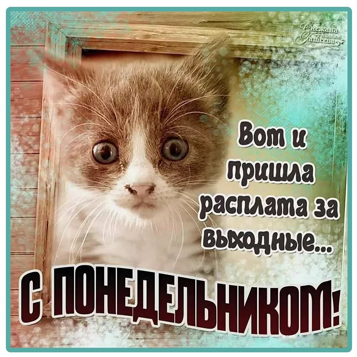 Открытки с понедельником прикольные
