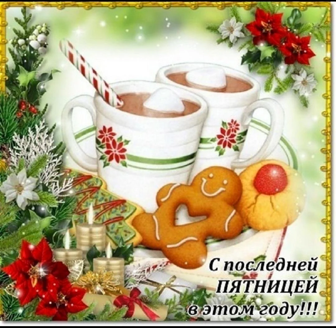 Открытки с последней пятницей в этом году