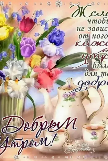 Открытки с пожеланием доброго утра