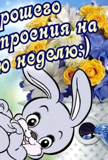Открытки с пожеланием хорошей недели