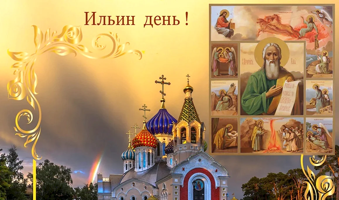 Открытки с праздником Ильи пророка