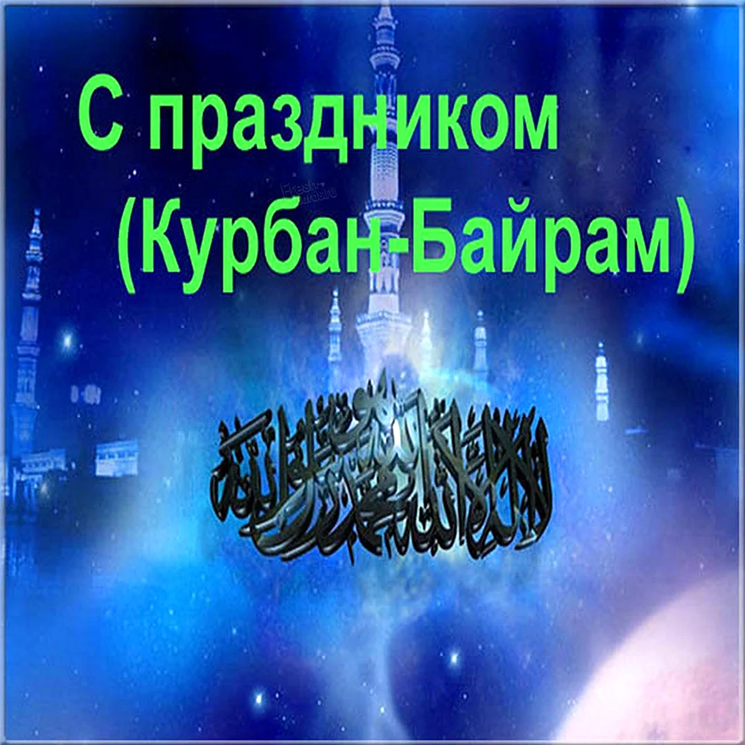 Открытки с праздником Курбан байрам
