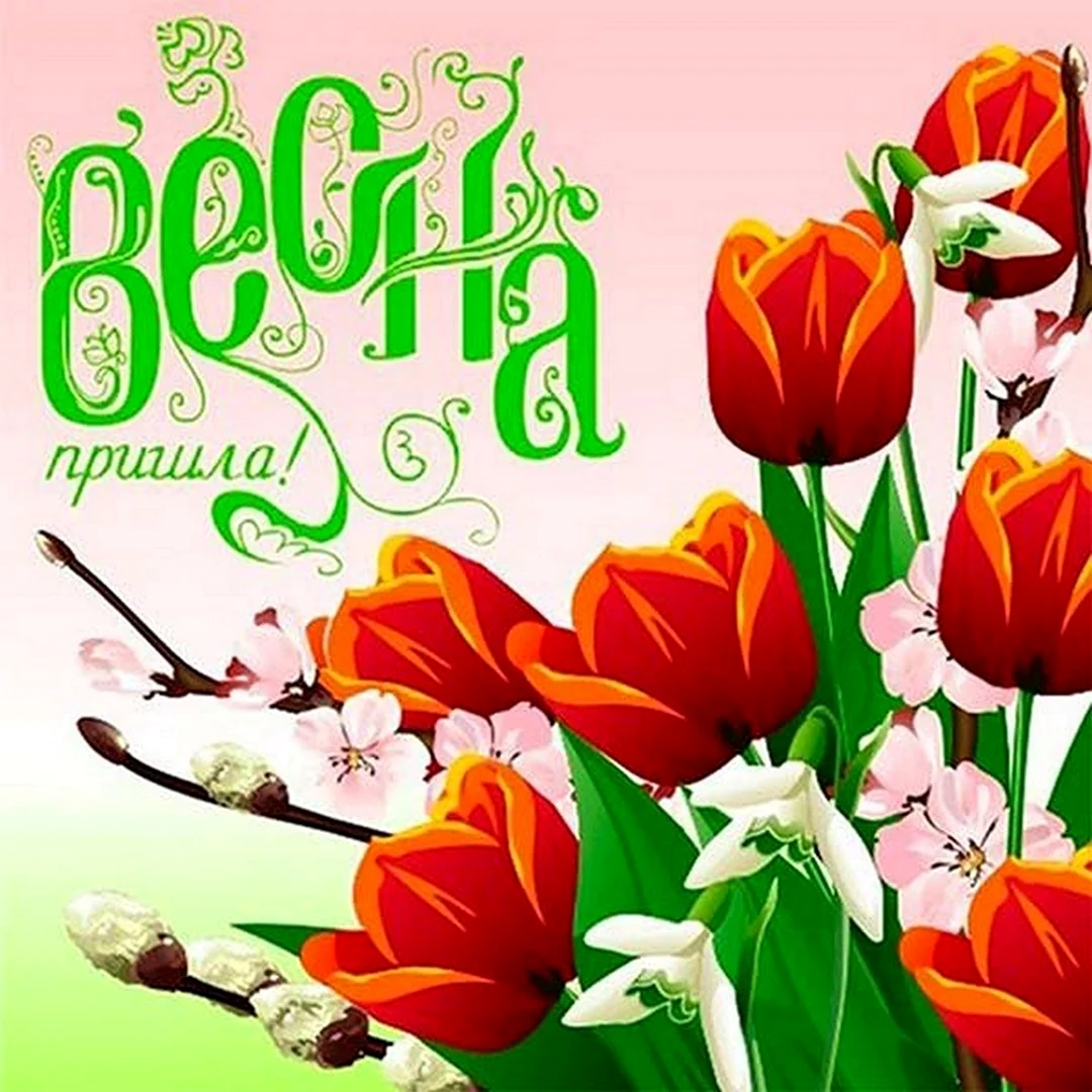 Открытки с праздником весны