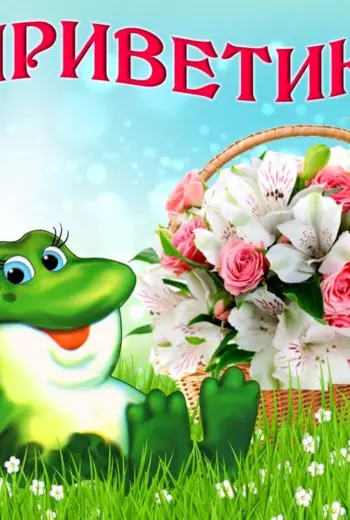 Открытки с приветствиями