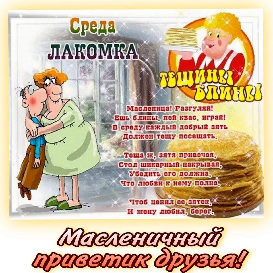 Открытки с третьим днем Масленицы