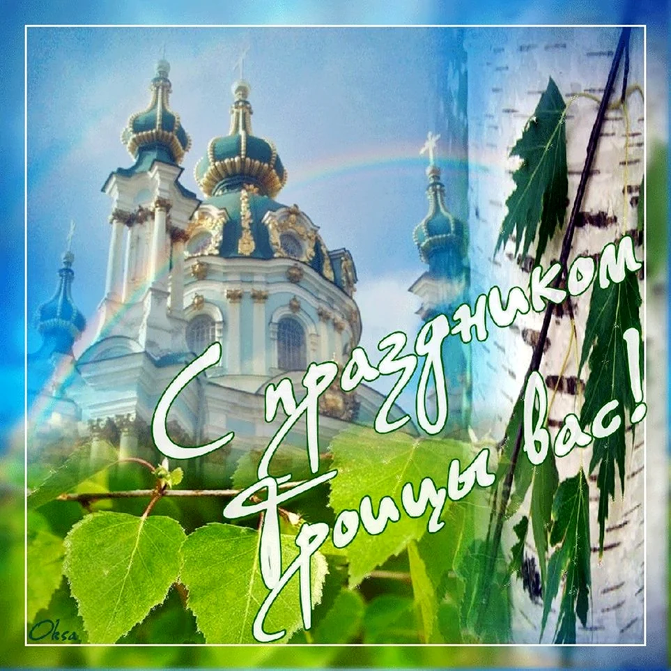 Открытки с Троицей