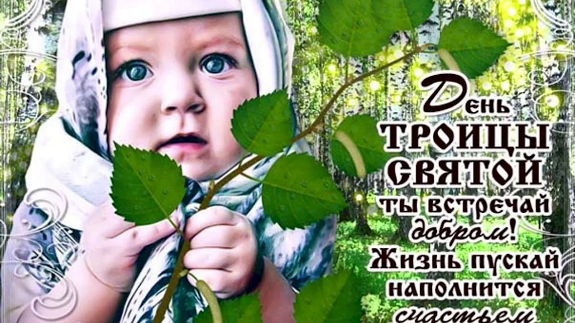 Открытки с Троицей