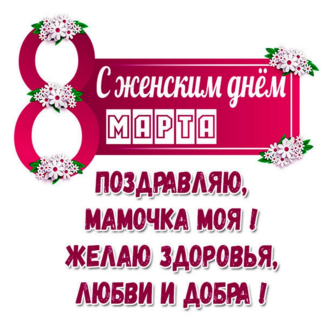 Открытки с восьмым марта красивые