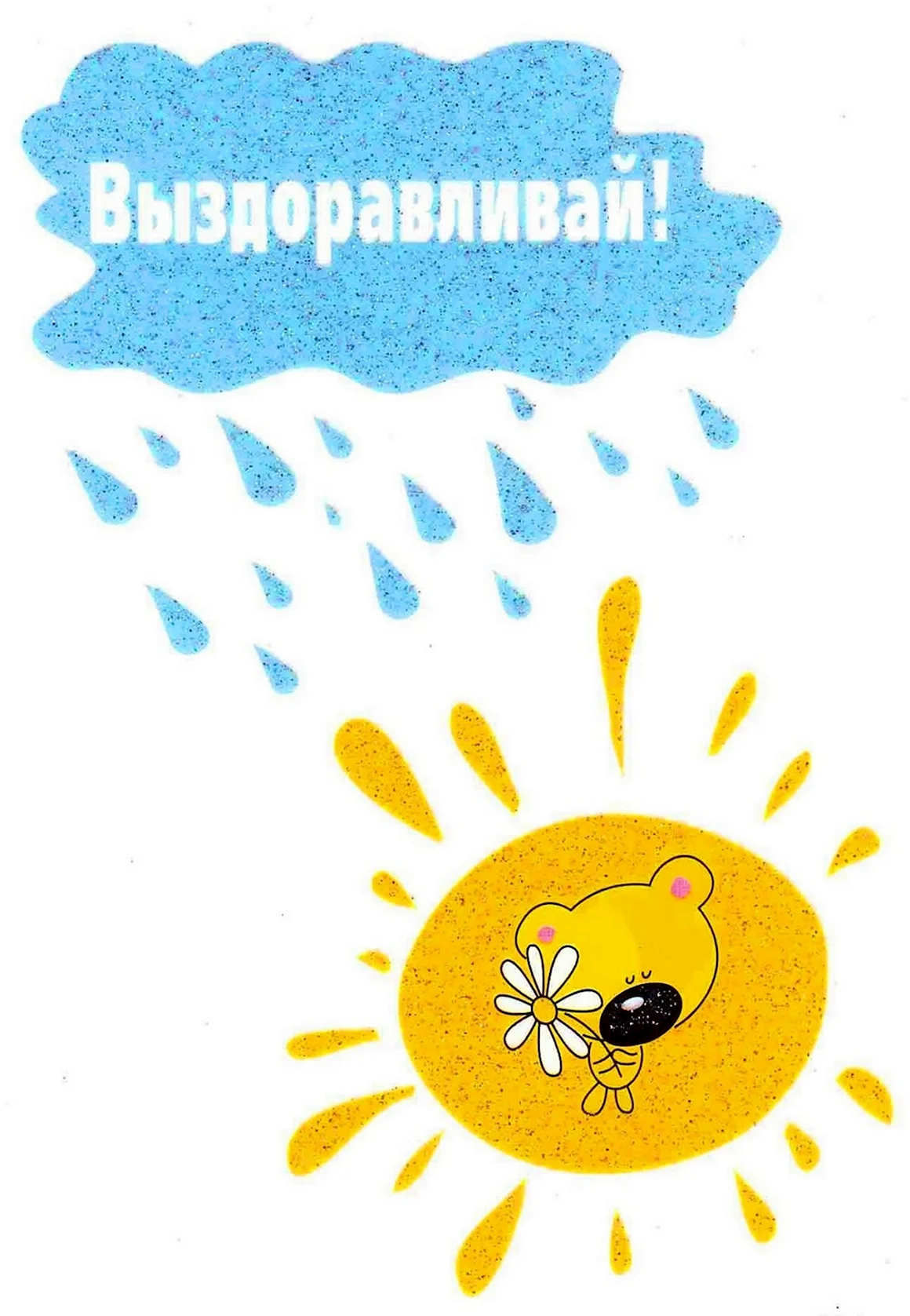 Открытки с выздоровлением
