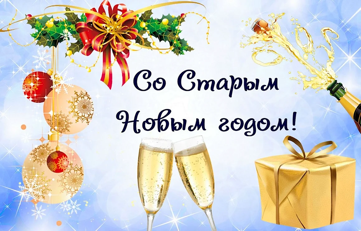 Открытки со старым новым годом