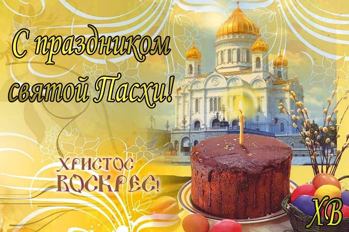 Открытки со светлым Христовым Воскресением